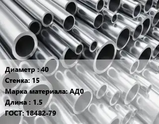 Труба алюминиевая 40 s=15 Марка: АД0 L=1.5 ГОСТ: 18482-79